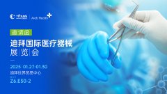 邀请函 新启航 2025泰能医疗邀您相约迪拜国际医