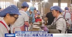 4月份进出口规模达汗青次高 中国外贸交出超预期